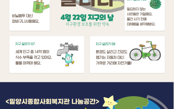 [안내] 밀양시종합사회복지관 나눔공간과 함께하는 '지구의 날' 행사 이미지